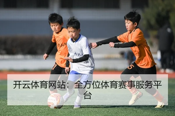 开云体育网站：全方位体育赛事服务平台