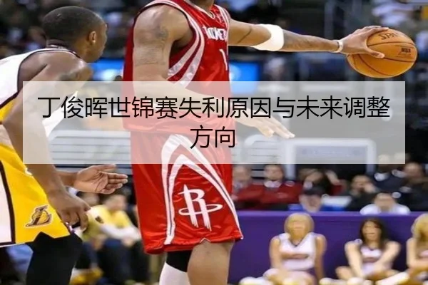丁俊晖世锦赛失利原因与未来调整方向