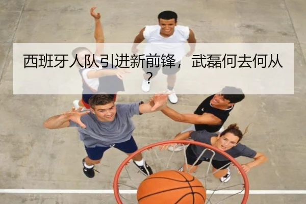 西班牙人队引进新前锋，武磊何去何从？