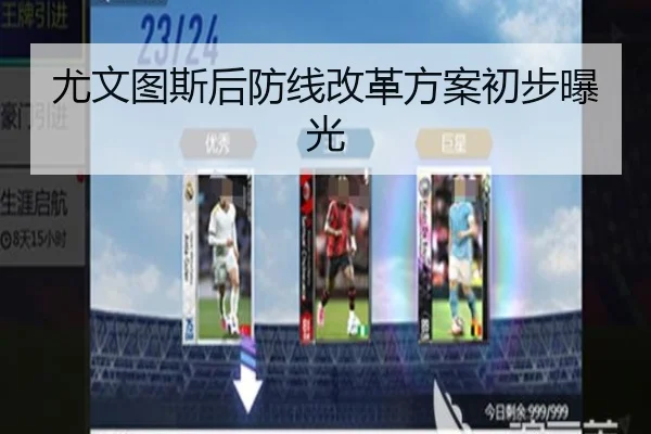 尤文图斯后防线改革方案初步曝光